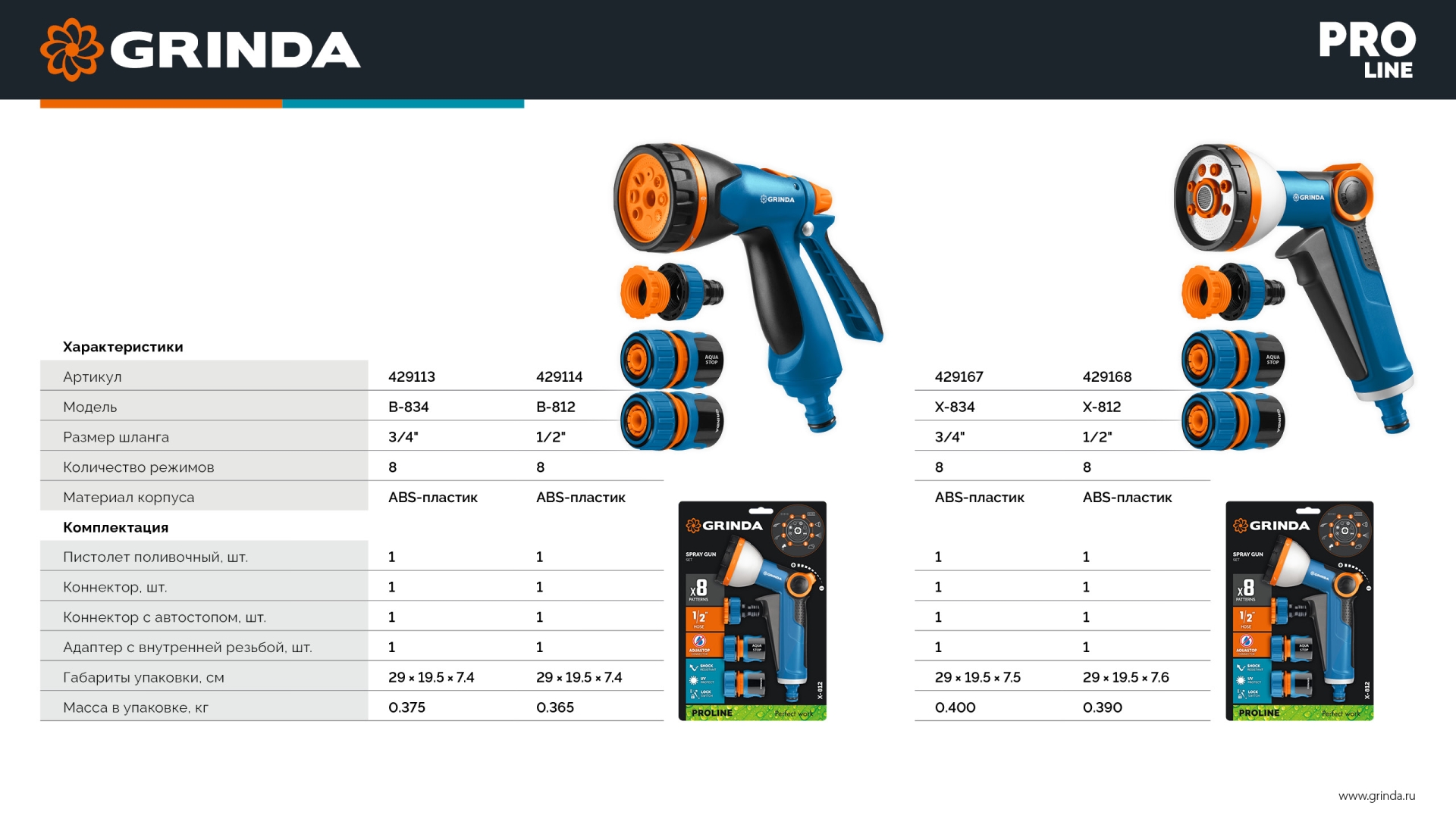 GRINDA B-834, пистолет поливочный B-8, коннектор 3/4, конектор 3/4 с автостопом, адаптер с внутр. резьбой 1/2х3/4, набор поливочный, PROLine (429113)