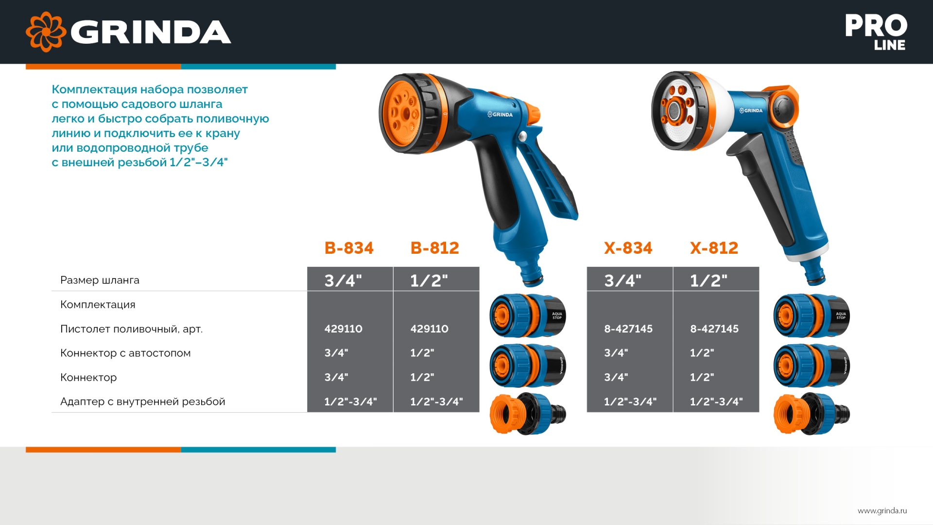 GRINDA B-812, питолет поливочный B-8, коннектор 1/2, конектор 1/2 с автостопом, адаптер с внутр. резьбой 1/2 х 3/4, набор поливочный PROLine (429114)