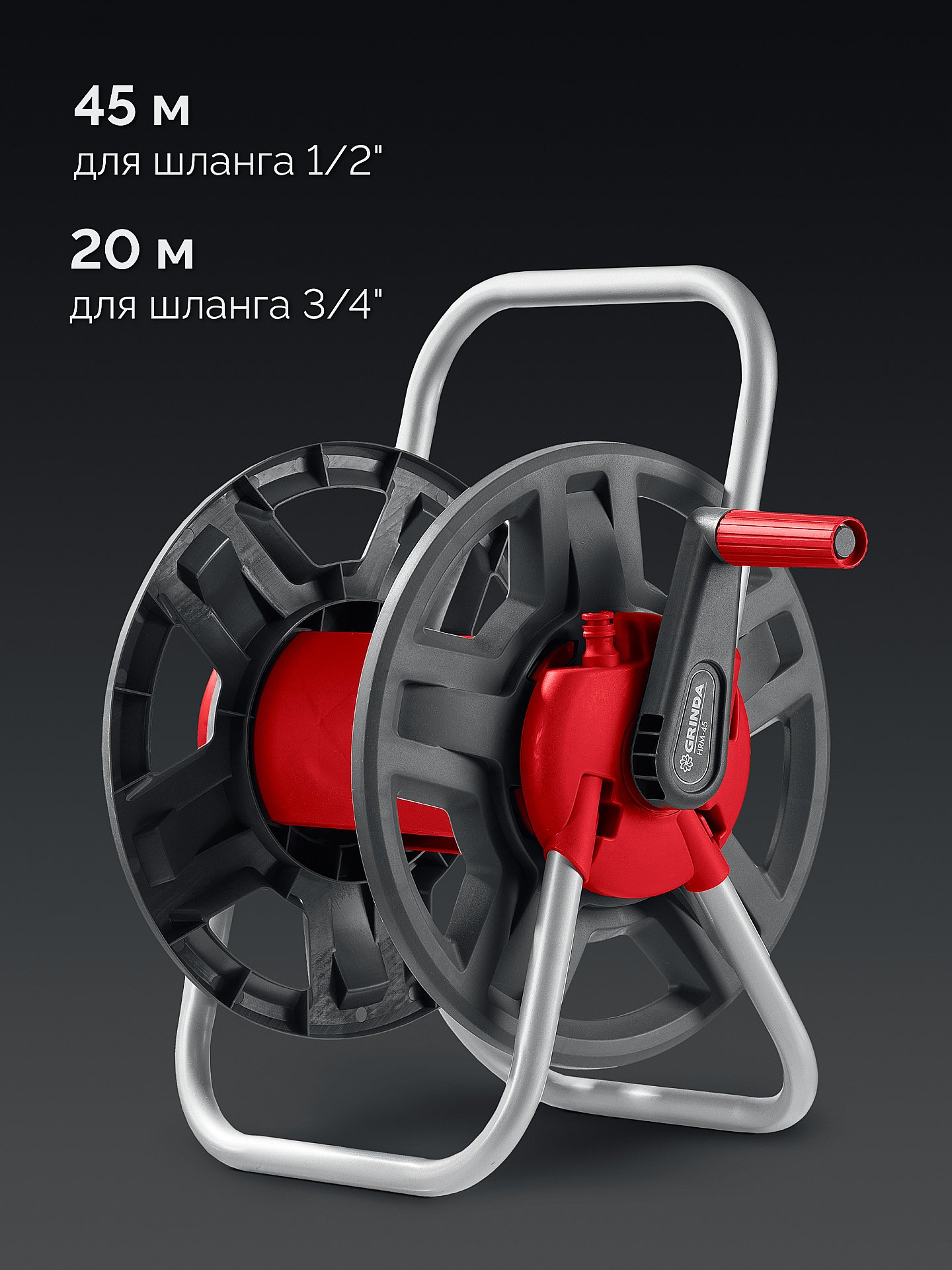 GRINDA HRM-45, для шлангов 45м x 1/2″ и 15м х 3/4″, стальные опоры, пластиковый барабан, катушка для шлангов (8-428405)