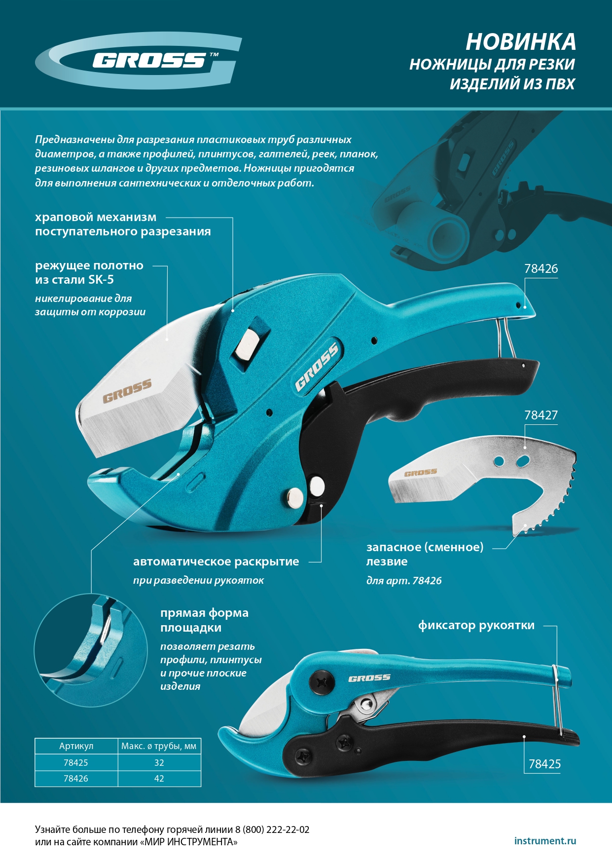 Ножницы для резки изделий из ПВХ, универсальные, D-42 мм, автомат Gross