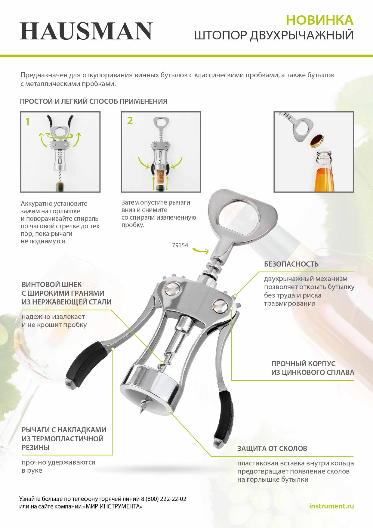 Штопор двухрычажный Hausman