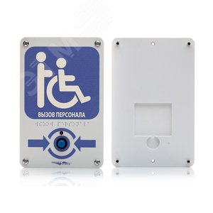 Кнопка вызова влагозащищенная  с тактильной пикто граммой Инвалид  MP-433W8