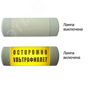 Световое табло Омега 1х11 ОСТОРОЖНО УЛЬТРАФИОЛЕТ