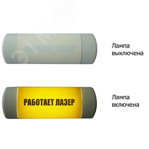 Световое табло Омега с надписью Работает лазер
