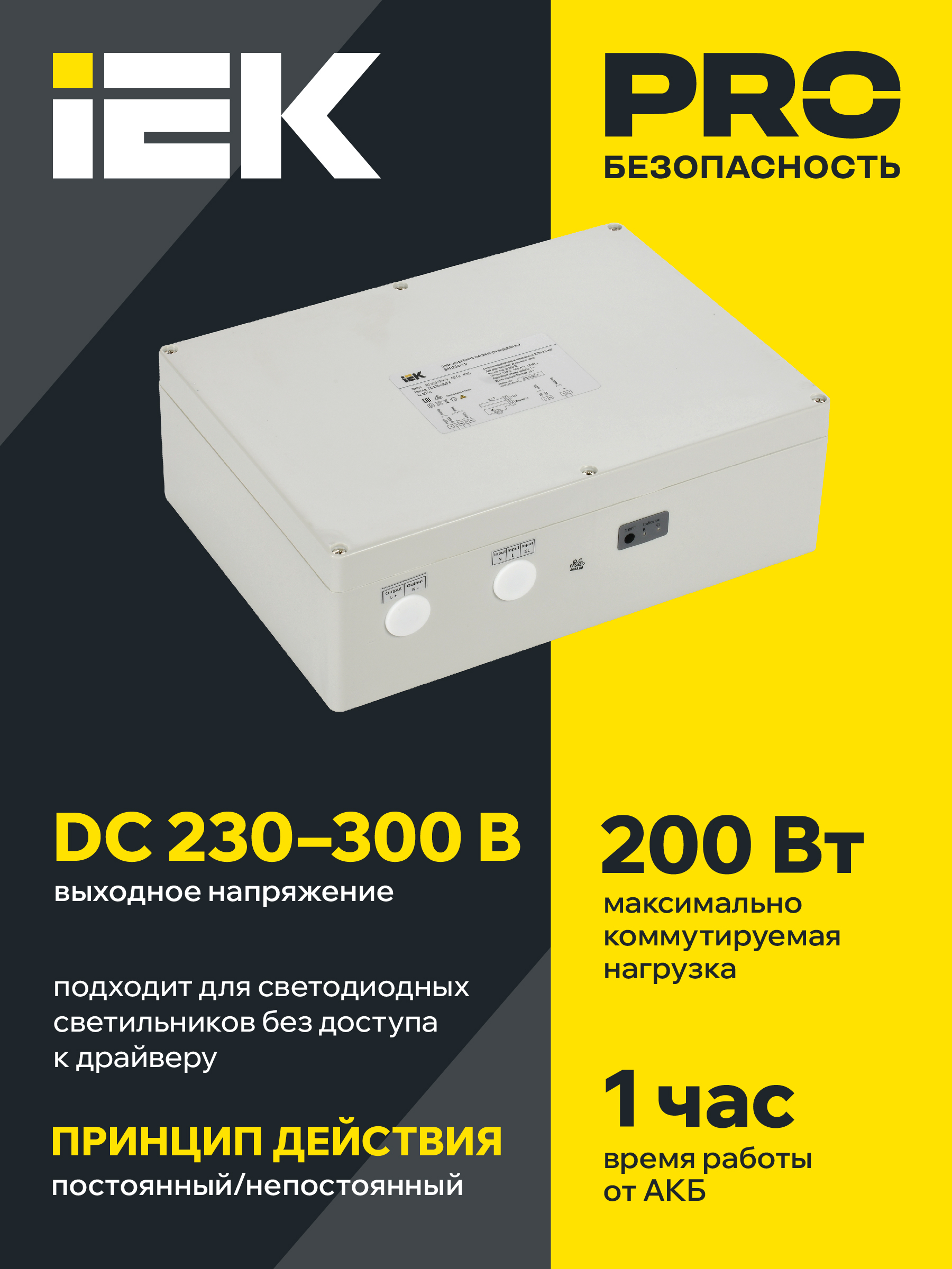 Блок аварийного питания БАП200-1,0 универсальный для LED IP65 IEK