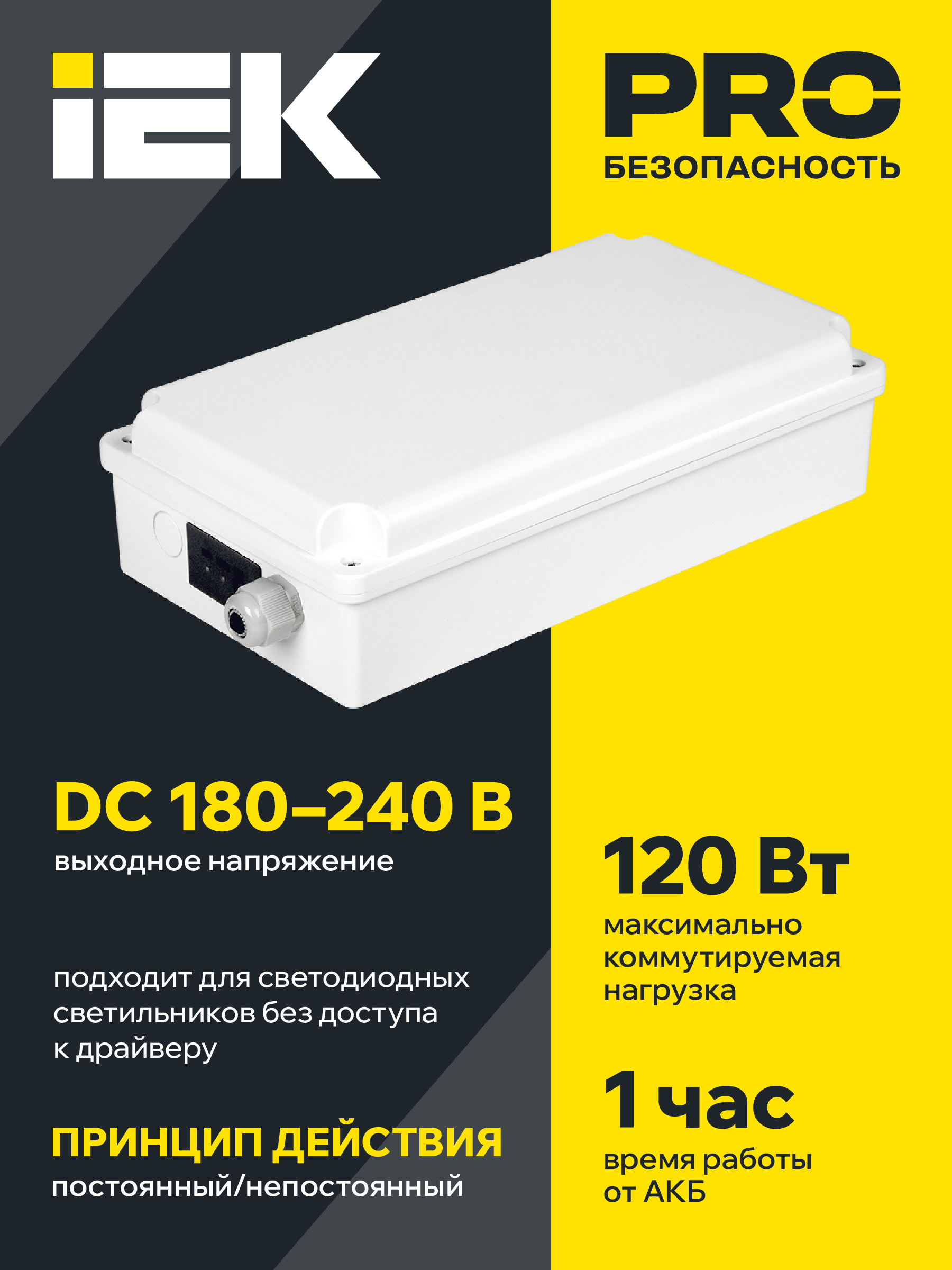 Блок аварийного питания БАП120-1,0 универсальный для LED IP65 IEK
