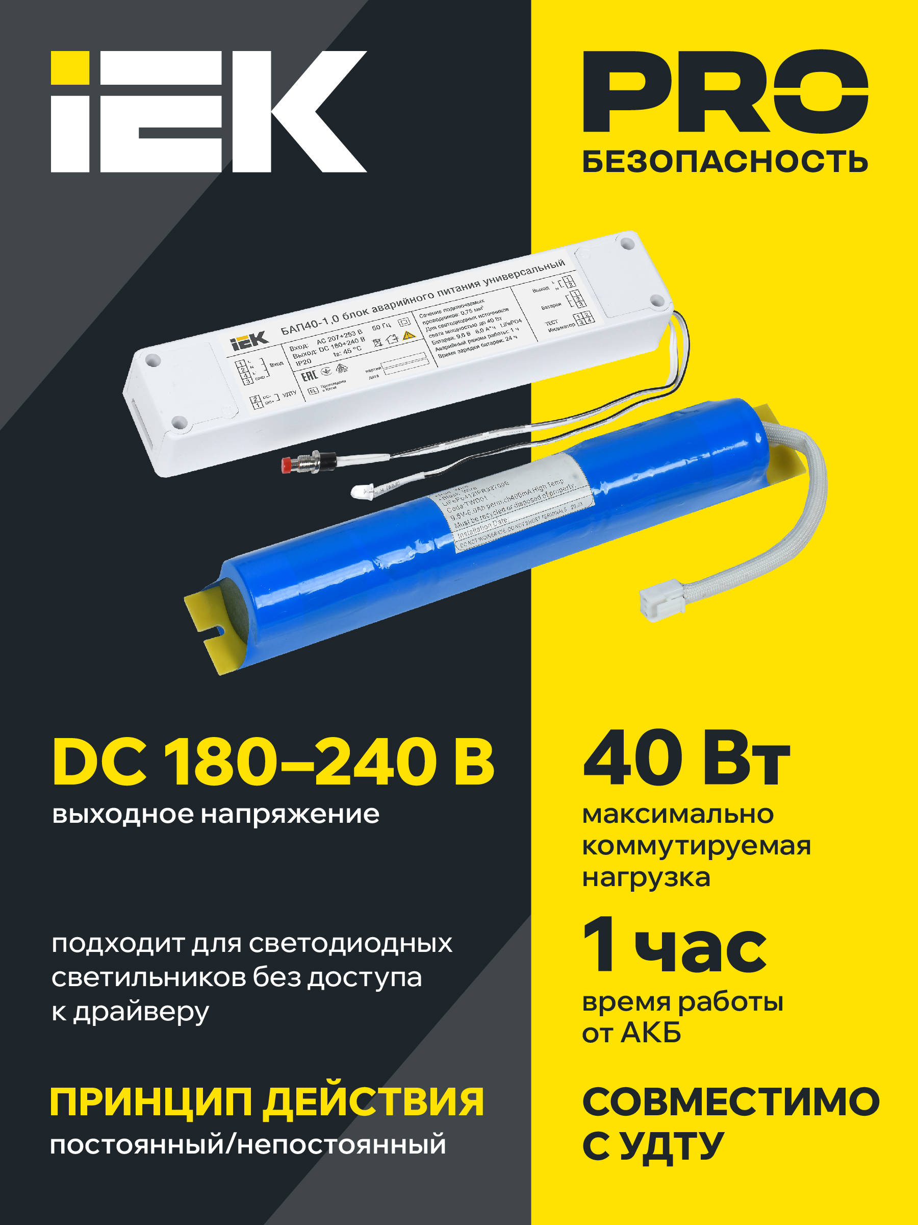 Блок аварийного питания БАП40-1,0 универсальный для LED IP20 IEK