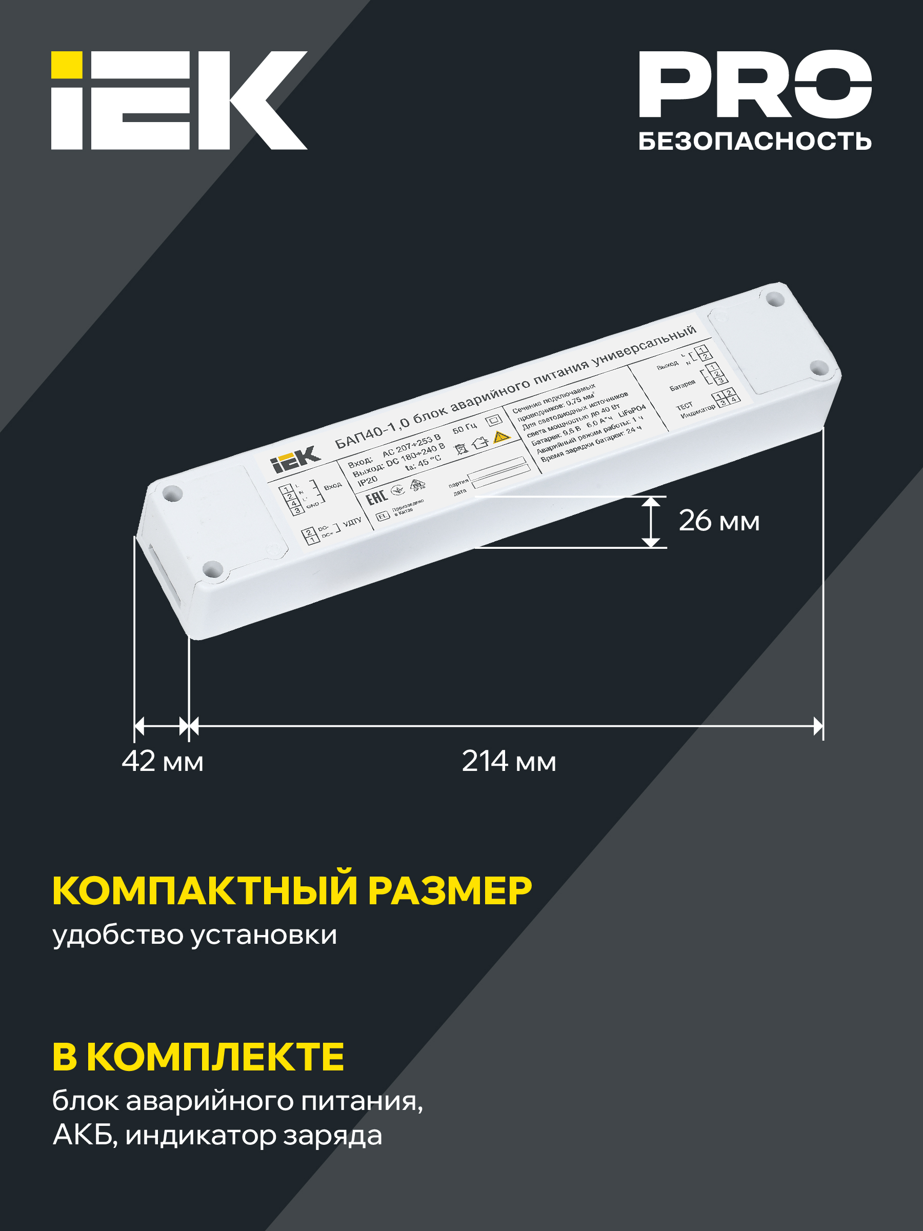 Блок аварийного питания БАП40-1,0 универсальный для LED IP20 IEK