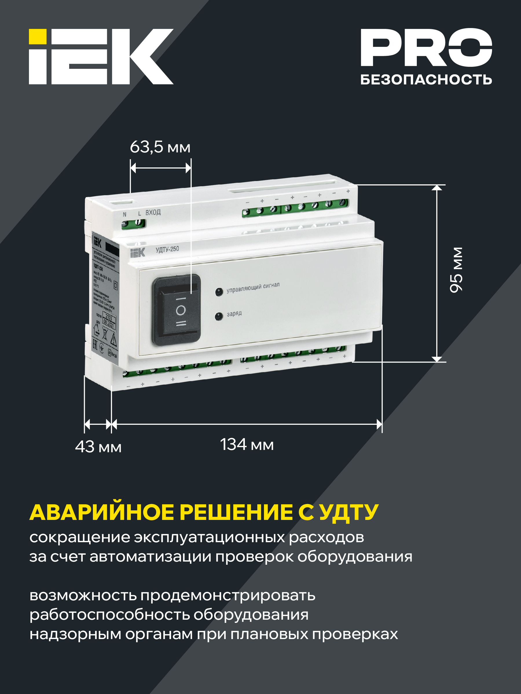 Устройство дистанционного тестирования и управления УДТУ-250 IEK