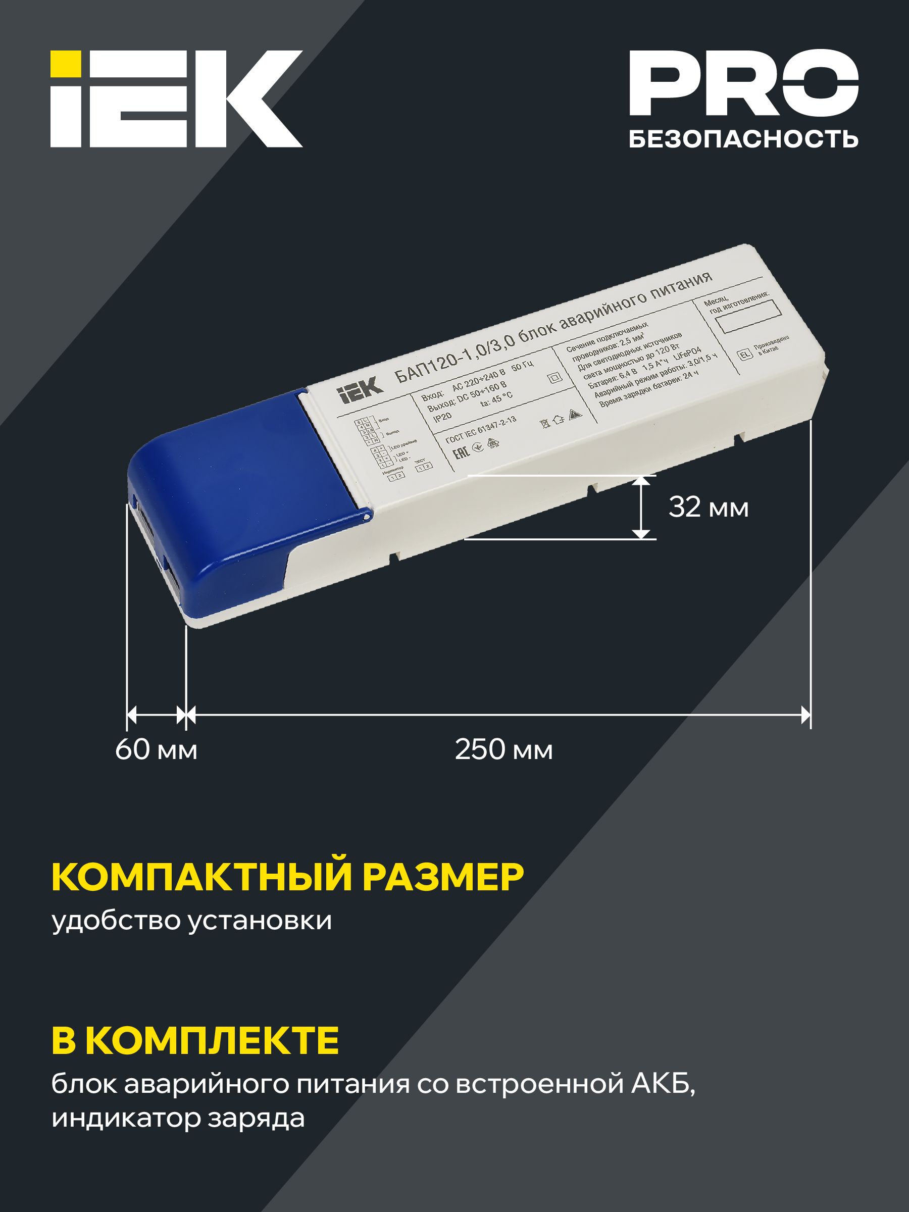 Блок аварийного питания БАП120 совмещенный на 1 и 3 часа для LED IEK