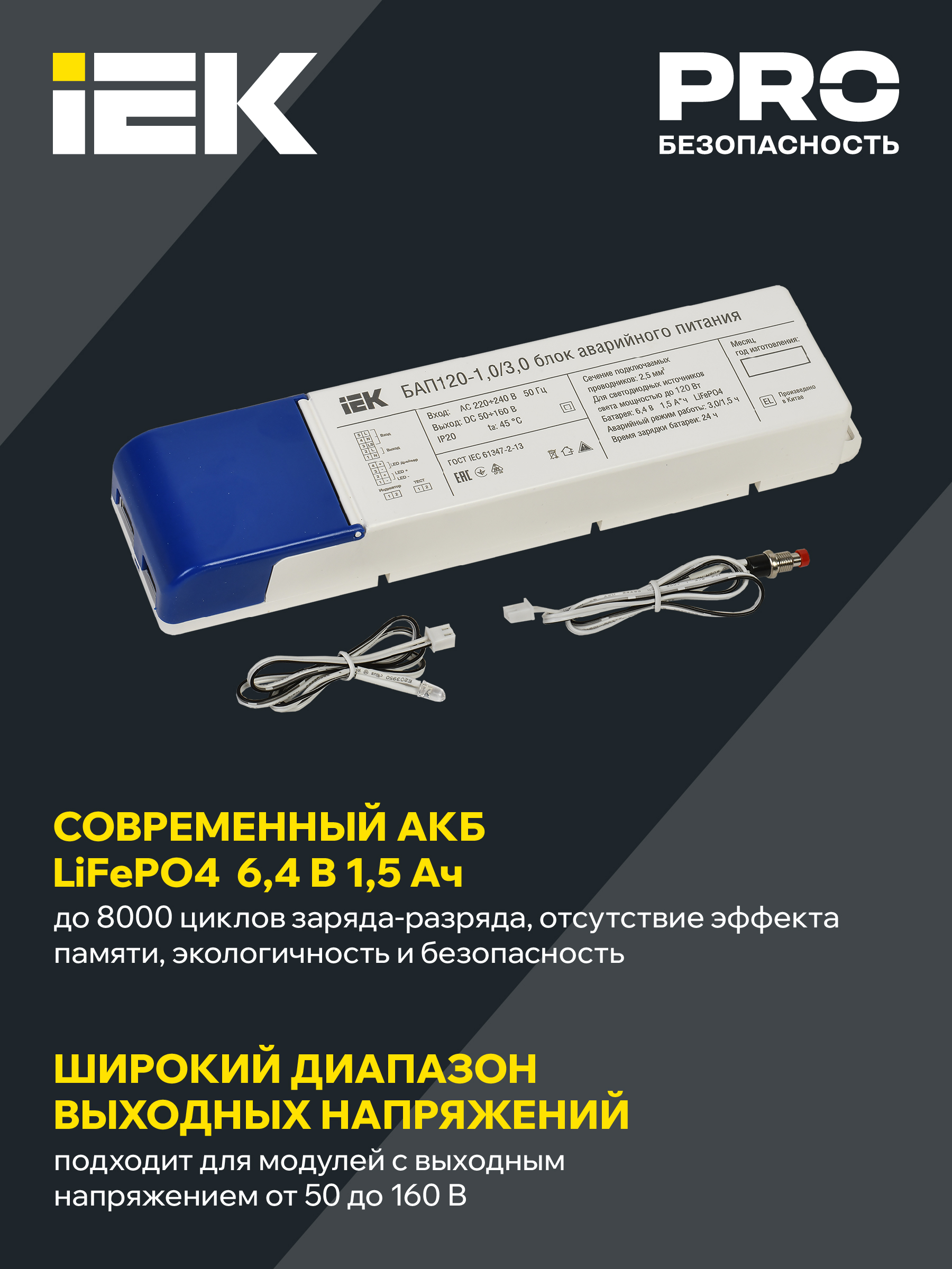 Блок аварийного питания БАП120 совмещенный на 1 и 3 часа для LED IEK