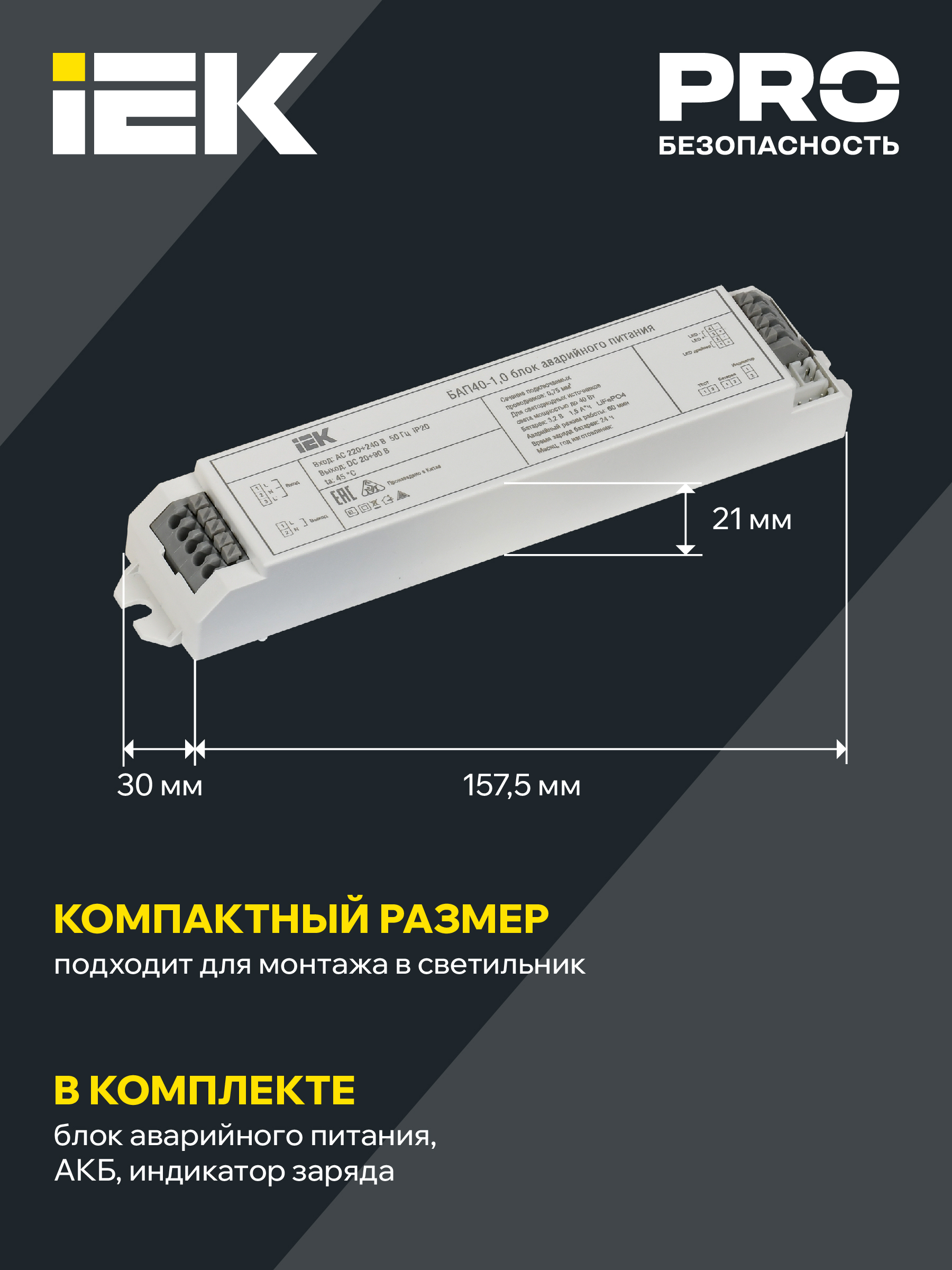 Блок аварийного питания БАП40-1,0 для LED IEK