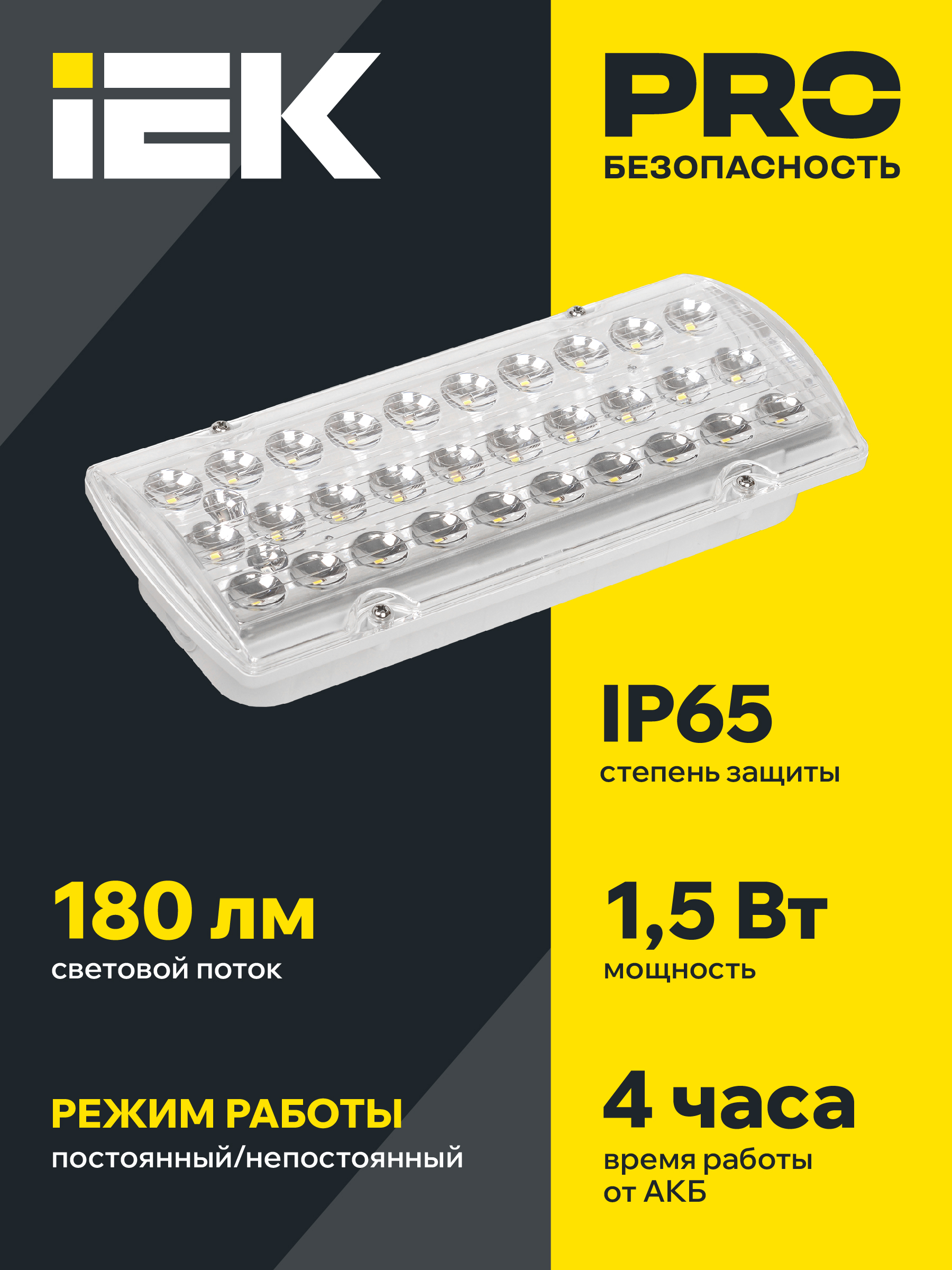 Светильник аварийный ДПА 2105 постоянного действия 4ч IP65 IEK