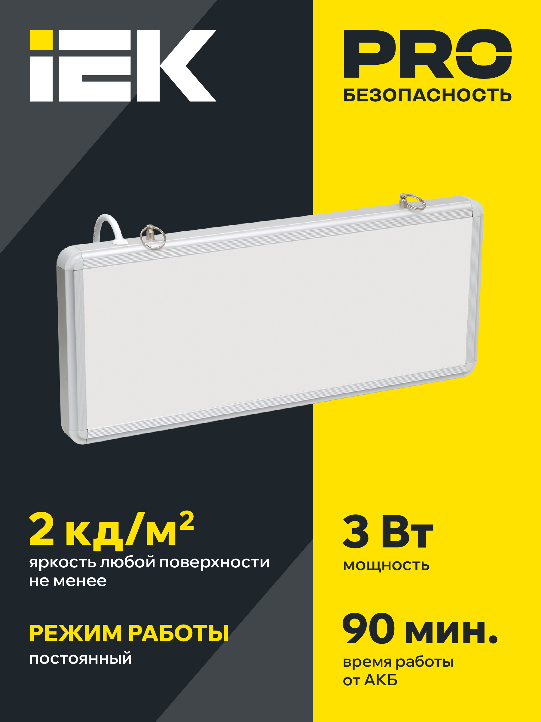 Светильник аварийный ССА1005 на светодиодах 3Вт 1,5ч односторонний без наклейки IEK