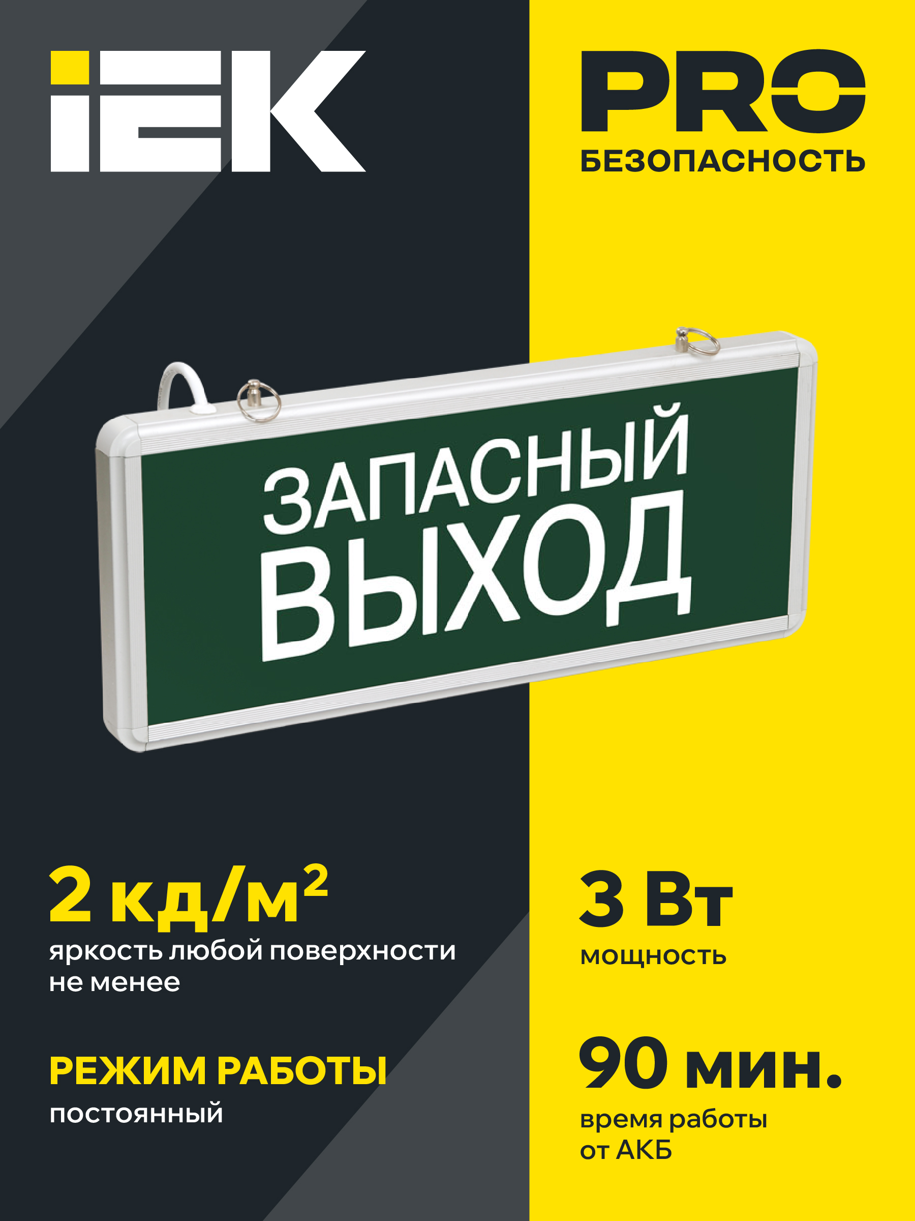 Светильник аварийный ССА1002 на светодиодах 3Вт 1,5ч односторонний запасный выход IEK