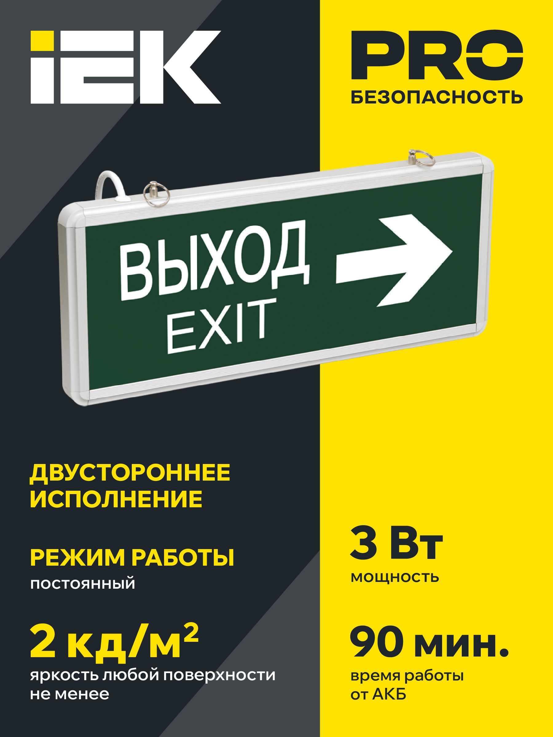 Светильник аварийный ССА1004 на светодиодах 3Вт 1,5ч двусторонний ВЫХОД-EXIT стрелка направления IEK