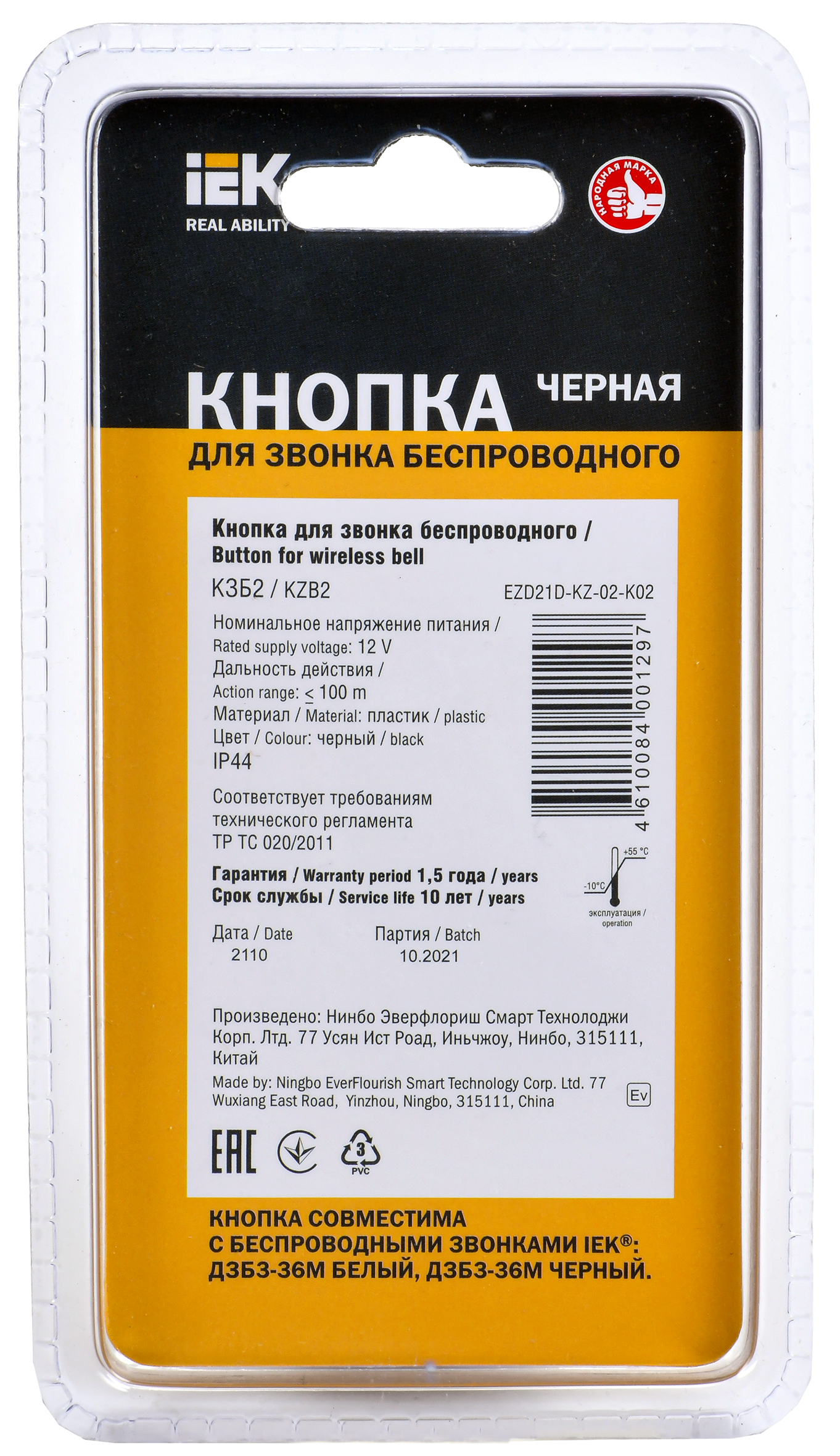 Кнопка для звонка беспроводного КЗБ2 IP44 черная IEK