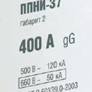Предохранители ППНИ обладают отключающей способностью во всем диапазоне gG, что позволяет обеспечить