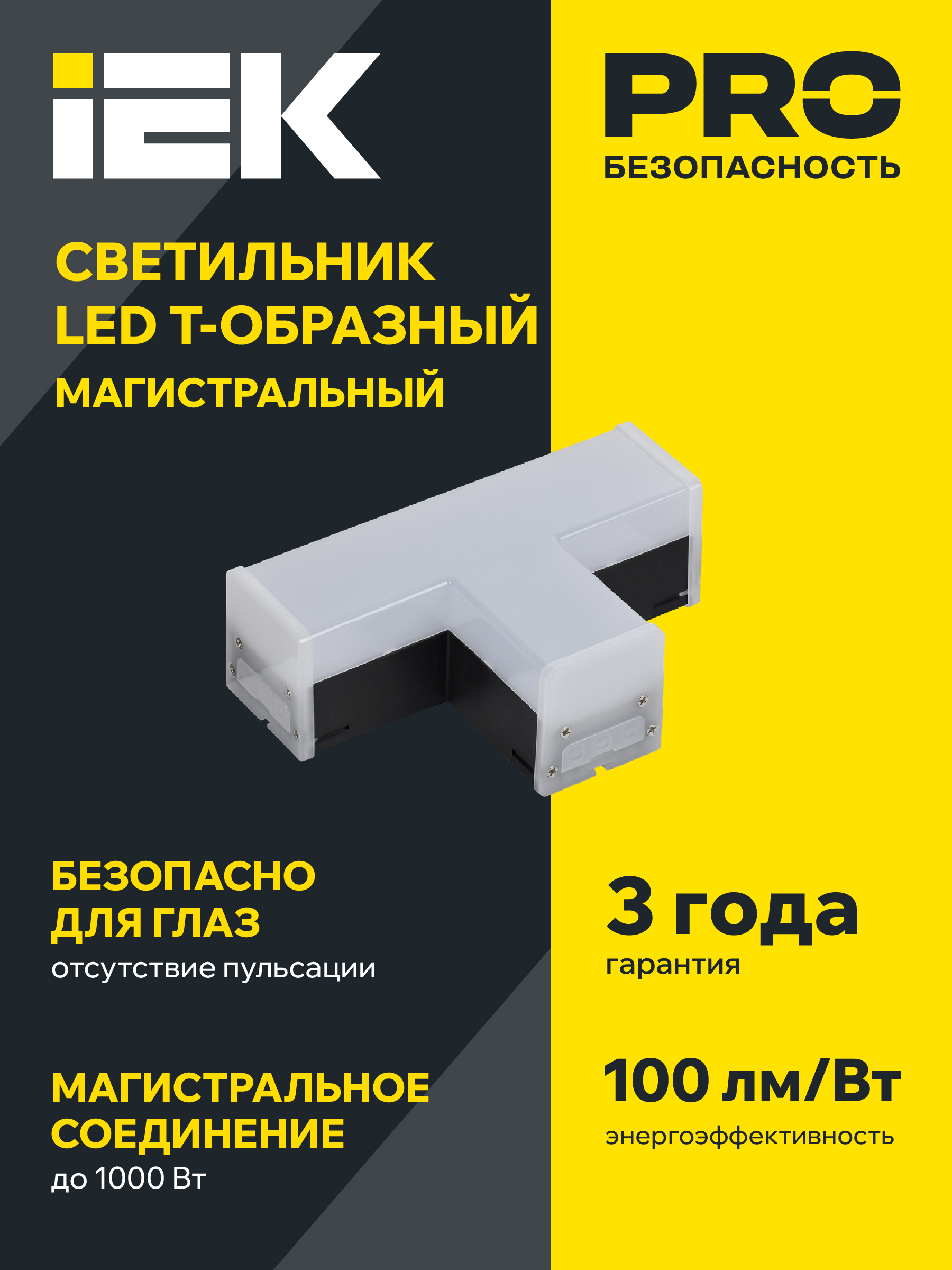 Светильник светодиодный T-образный 1010 10Вт 4000К 117х180х58мм черный IEK