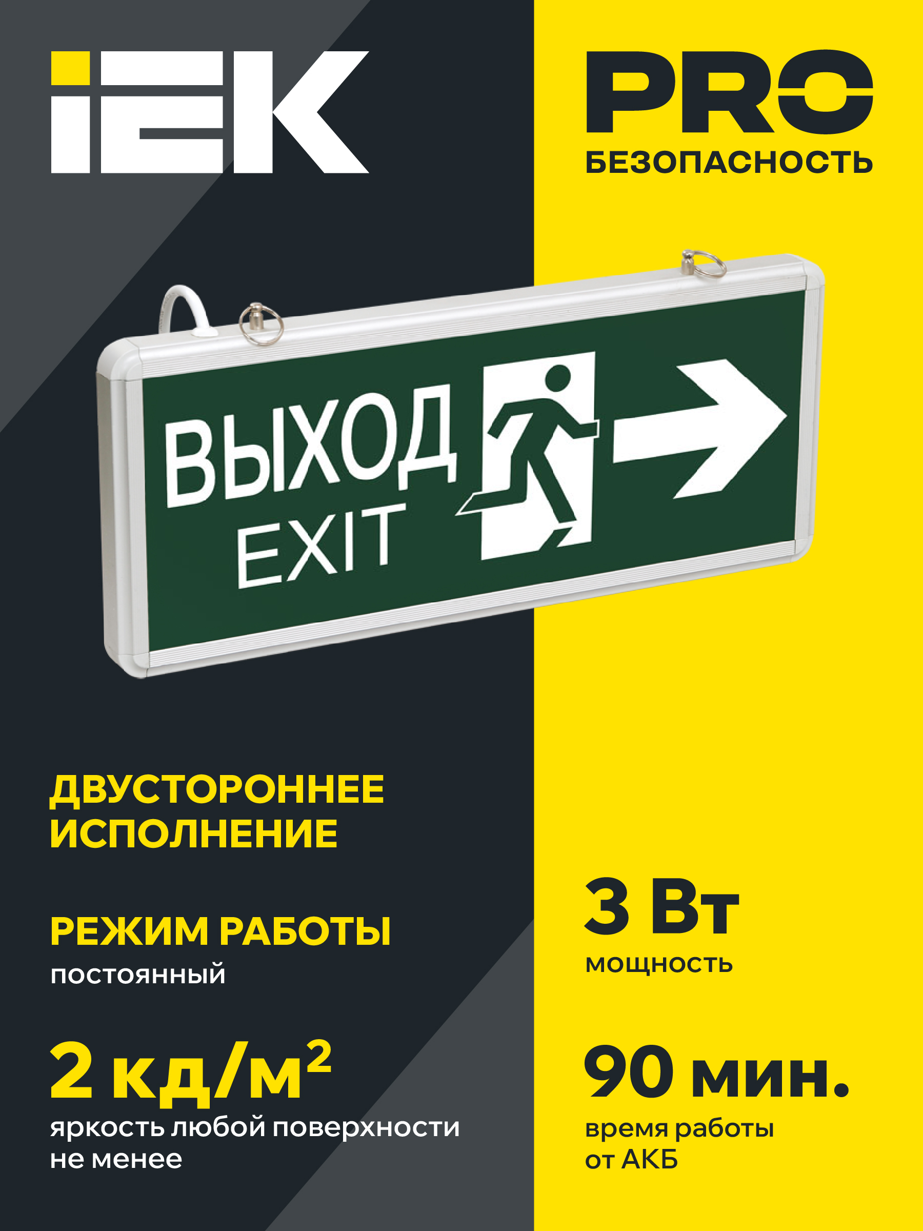 Светильник аварийный ССА1003 на светодиодах 3Вт 1,5ч двусторонний ВЫХОД-EXIT стрелка/фигура IEK