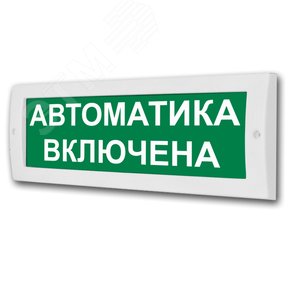 Оповещатель световой М-12 Автоматика включена (зел.ф.)