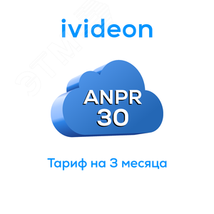 Тариф для распознавания номеров ANPR 30 на 1 камеру 3 месяца