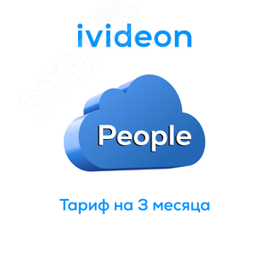 Тариф Люди Ivideon People на 1 камеру 1 год