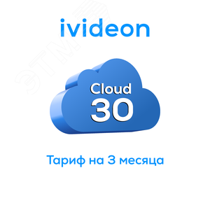 Тариф для видеокамеры Ivideon, Nobelic Cloud 30 на 1 камеру 3 месяца