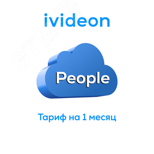 Тариф Люди Ivideon People на 1 камеру 3 месяца