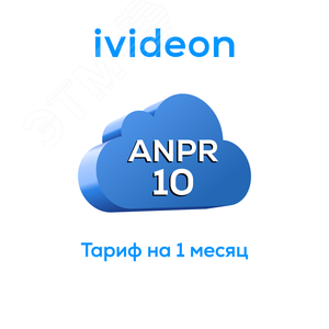 Тариф для распознавания номеров ANPR 10 на 1 камеру 1 месяц