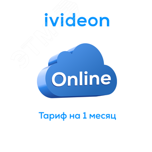 Тариф для видеокамеры Ivideon, Nobelic Online на 1 камеру 1 месяц
