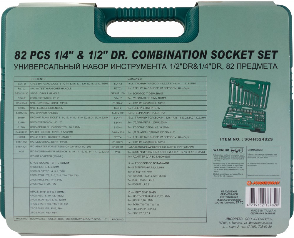 S04H52482S Набор инструмента универсальный 1/4", 1/2"DR, 82 предмета