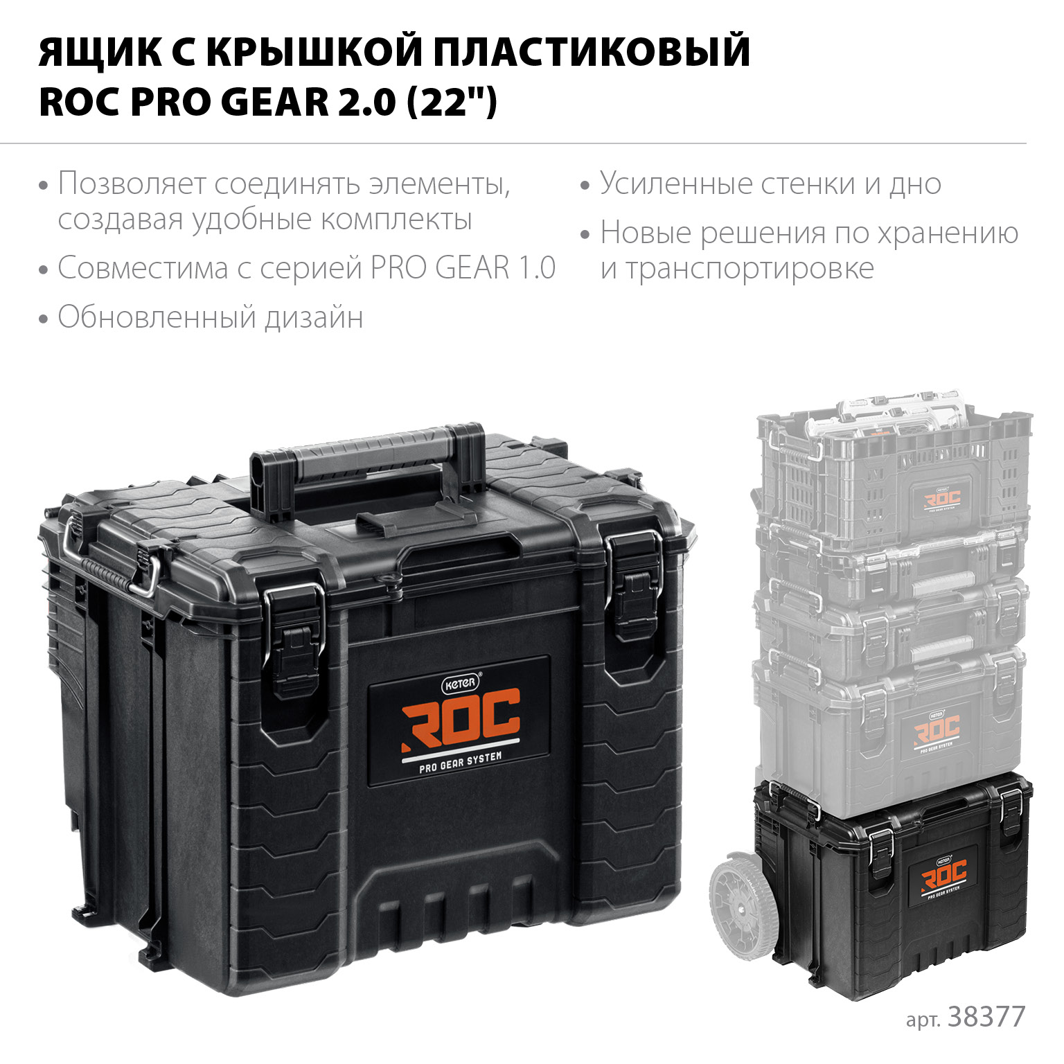 KETER ROC PRO GEAR 2.0 (22″) пластиковый ящик с крышкой (38377)