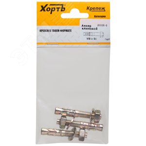 Анкер клиновой М8х50 (3шт)