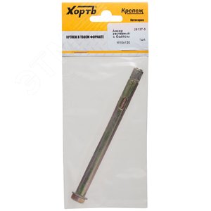 Анкер распорный 10х130 с болтом (1шт)