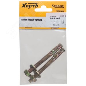 Анкер клиновой М8х80 (2шт)
