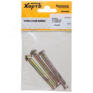 Анкер распорный 8х65 с гайкой (3шт)