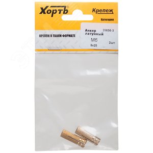 Анкер забивной М6 латунный 8х25мм (2шт)