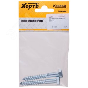 Шуруп DIN571 8х60 сантехнический, шестигранная головка (2шт)