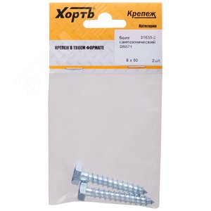 Шуруп DIN571 8х50 сантехнический, шестигранная головка (2шт)