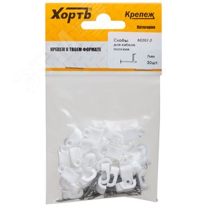 Скобы для кабеля плоские 7 мм  (фасовка 30 шт.)