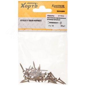 Шуруп универсальный 3х16 потайная головка, остроконечный, желтопассивированный (40шт)