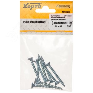 Шуруп универсальный 5х45 потайная головка, остроконечный, оцинкованный (9шт)