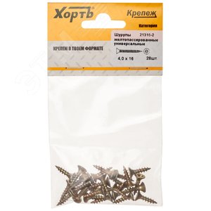 Шуруп универсальный 4х16 потайная головка, остроконечный, желтопассивированный (28шт)