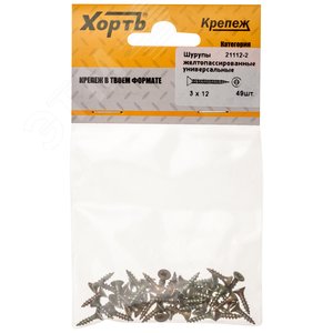 Шуруп универсальный 3х12 потайная головка, остроконечный, желтопассивированный (49шт)