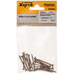 Шуруп универсальный 3,5х35 потайная головка, остроконечный, желтопассивированный (20шт)