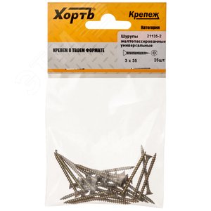 Шуруп универсальный 3х35 потайная головка, остроконечный, желтопассивированный (25шт)