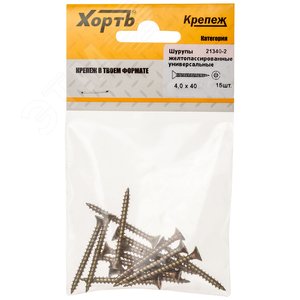 Шуруп универсальный 4х40 потайная головка, остроконечный, желтопассивированный (15шт)