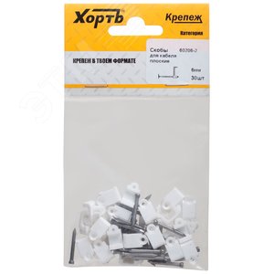 Скобы для кабеля плоские 6 мм  (фасовка 30 шт.)