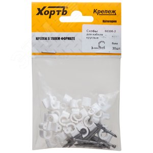 Скобы для кабеля круглые 6 мм (фасовка 30 шт.)